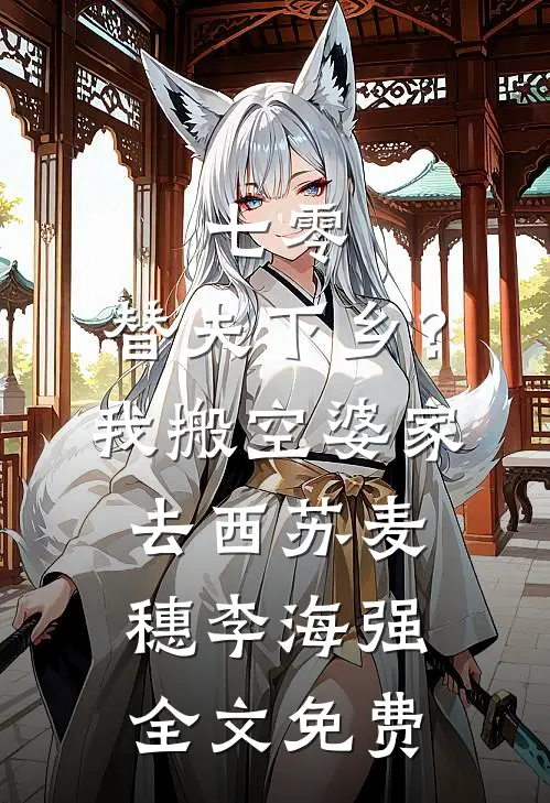 七零：替夫下乡？我搬空婆家去西苏麦穗李海强全文免费
