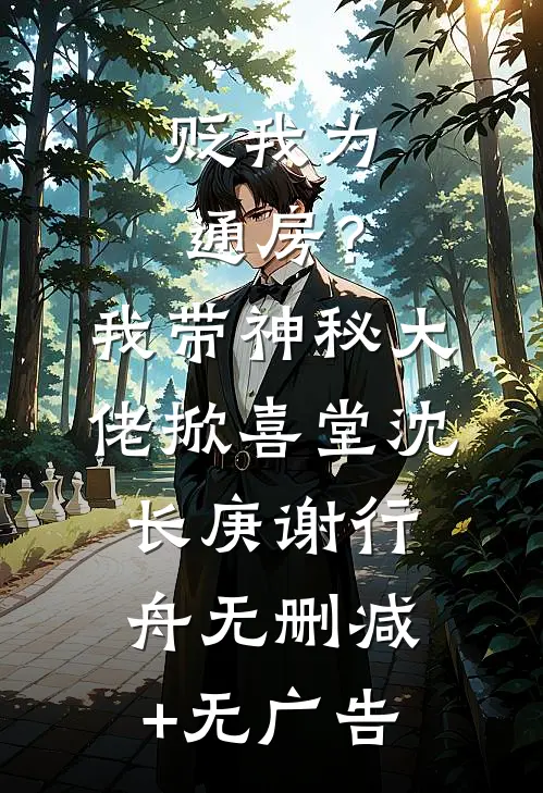 贬我为通房？我带神秘大佬掀喜堂沈长庚谢行舟无删减+无广告