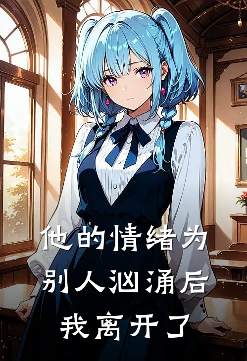 他的情绪为别人汹涌后，我离开了