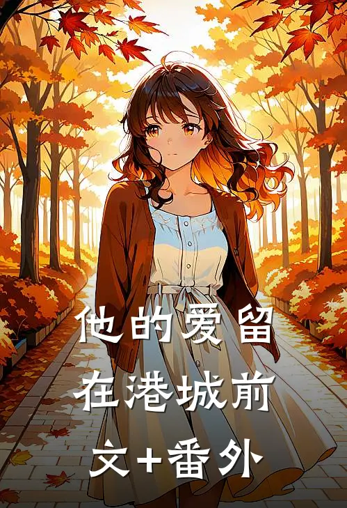 他的爱留在港城前文+番外