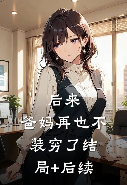后来，爸妈再也不装穷了结局+后续