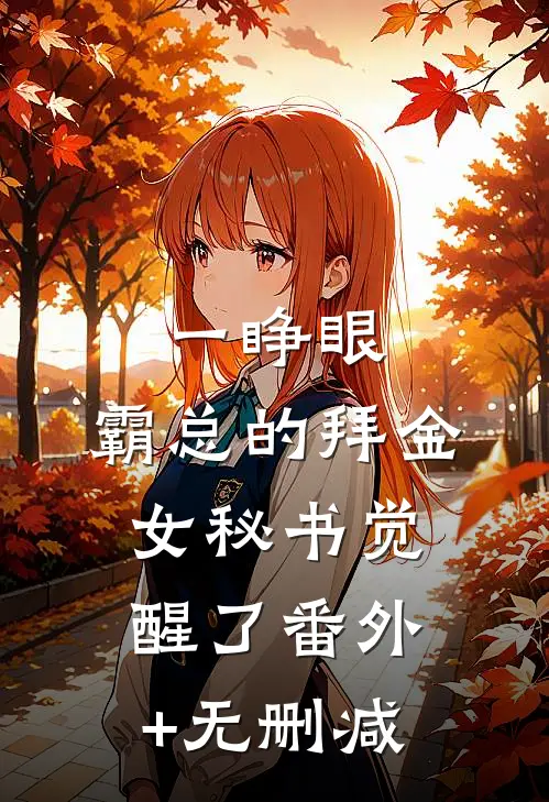 一睁眼，霸总的拜金女秘书觉醒了番外+无删减