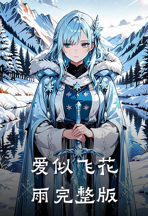 爱似飞花雨完整版