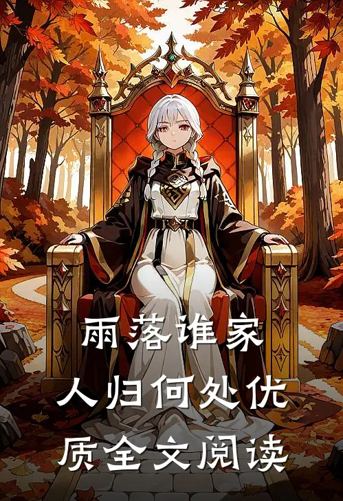 雨落谁家，人归何处优质全文阅读