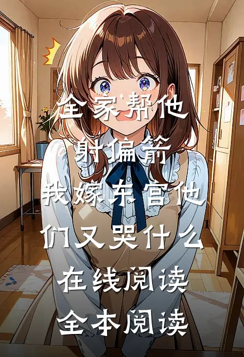 全家帮他射偏箭，我嫁东宫他们又哭什么在线阅读全本阅读