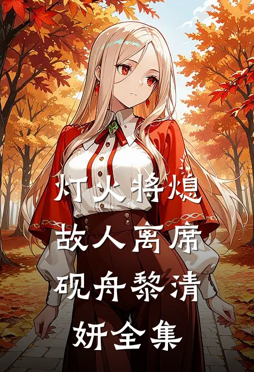 灯火将熄，故人离席砚舟黎清妍全集