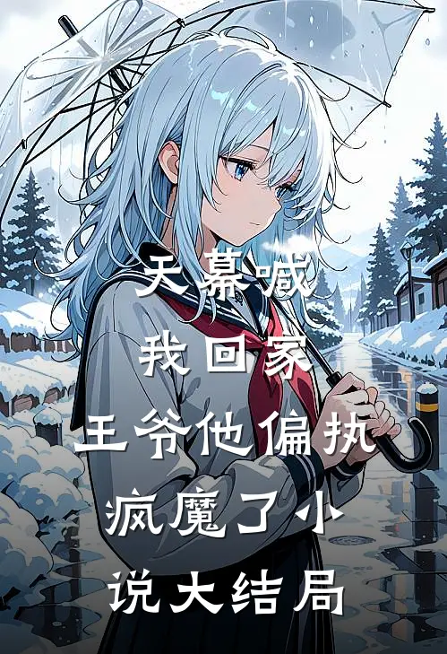天幕喊我回家，王爷他偏执疯魔了小说大结局