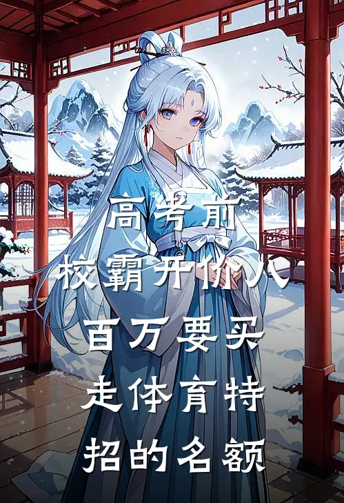 高考前，校霸开价八百万要买走体育特招的名额