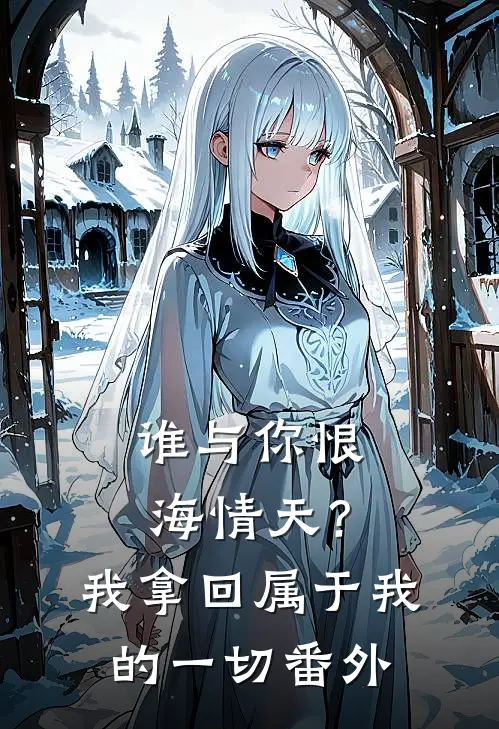 谁与你恨海情天？我拿回属于我的一切番外