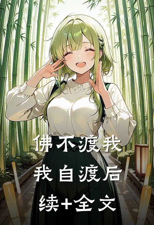 佛不渡我，我自渡后续+全文