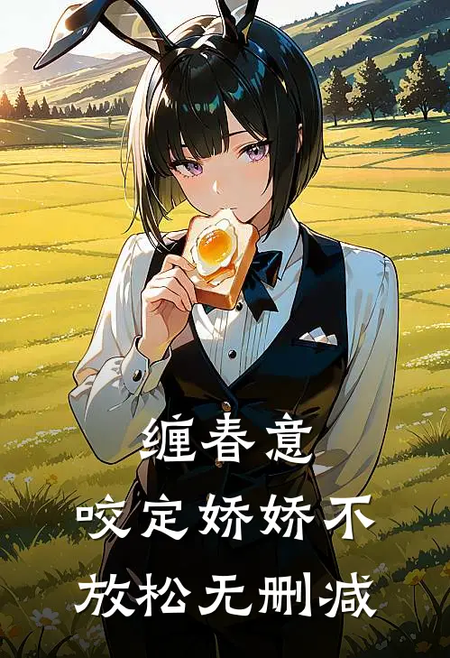 缠春意：咬定娇娇不放松无删减