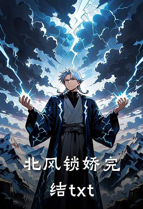 北风锁娇完结txt