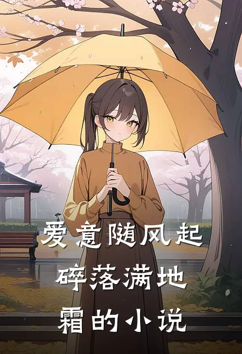 爱意随风起，碎落满地霜的小说