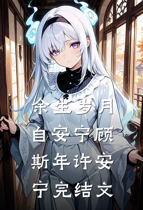 余生岁月自安宁顾斯年许安宁完结文