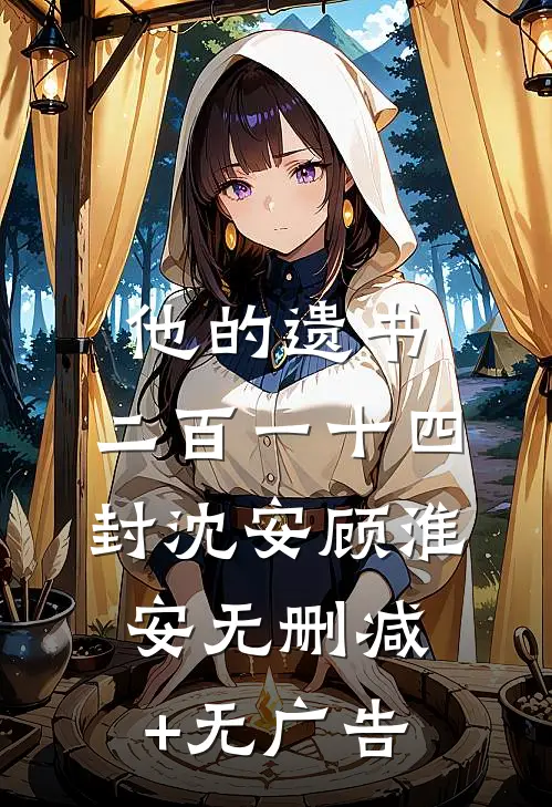 他的遗书，二百一十四封沈安顾淮安无删减+无广告