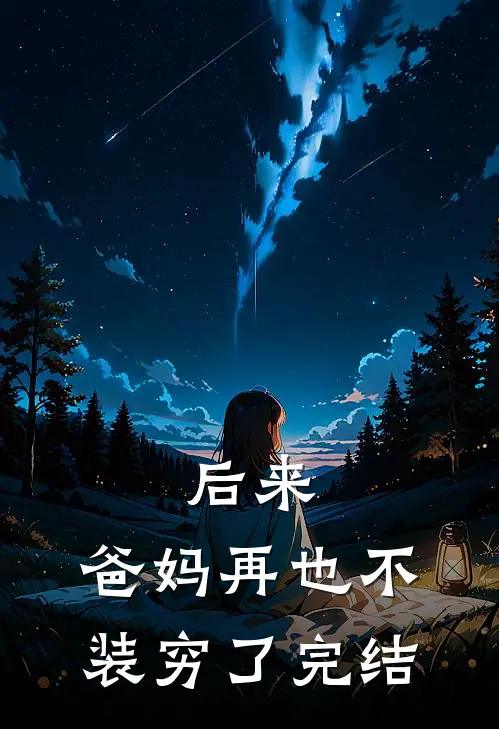 后来，爸妈再也不装穷了完结