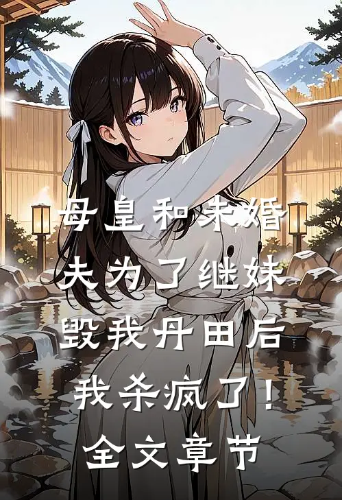 母皇和未婚夫为了继妹毁我丹田后，我杀疯了！全文章节