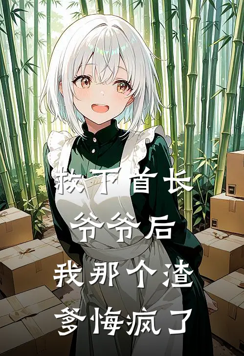 救下首长爷爷后，我那个渣爹悔疯了
