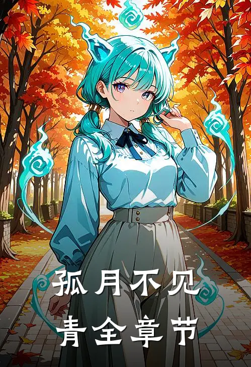 孤月不见青全章节