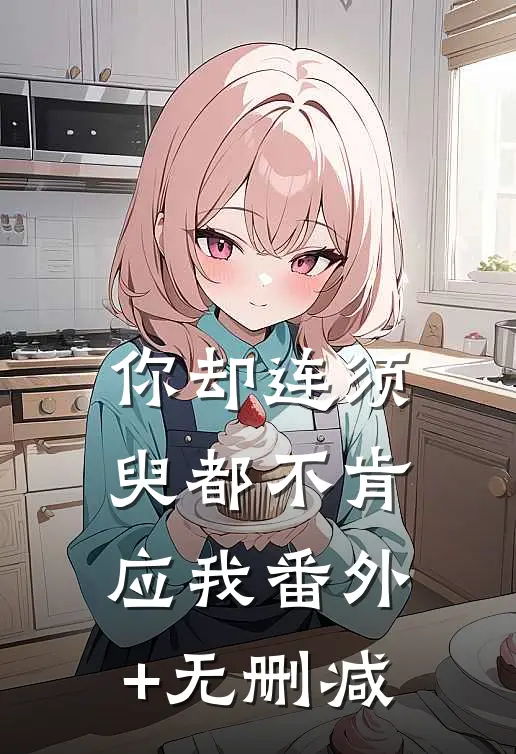 你却连须臾都不肯应我番外+无删减