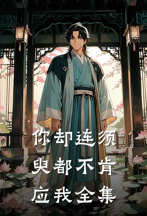 你却连须臾都不肯应我全集