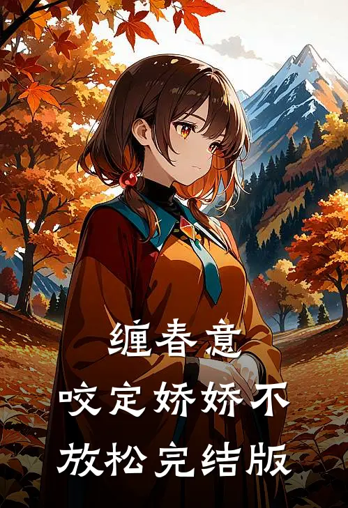 缠春意：咬定娇娇不放松完结版