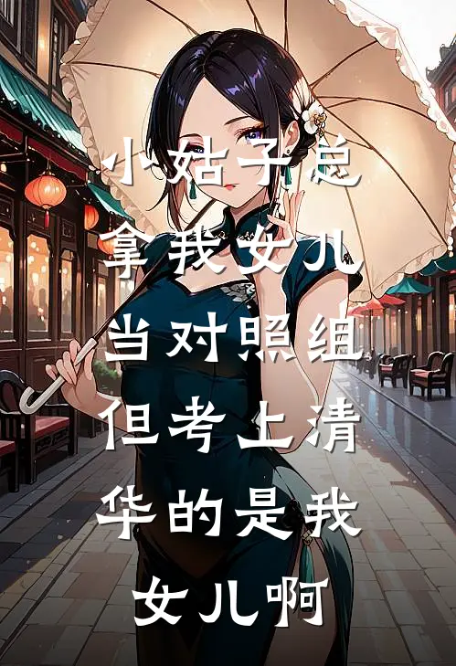 小姑子总拿我女儿当对照组，但考上清华的是我女儿啊