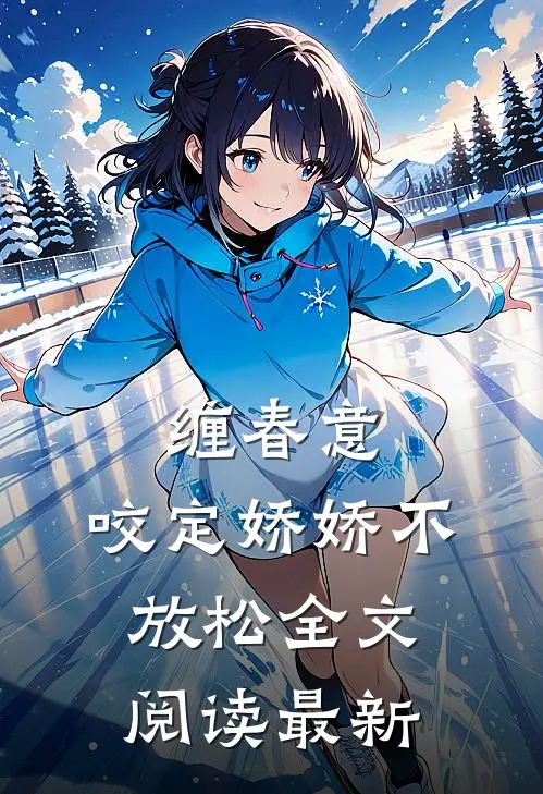 缠春意：咬定娇娇不放松全文阅读最新