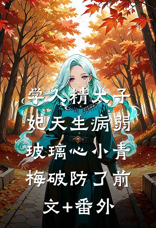 学人精太子妃天生病弱，玻璃心小青梅破防了前文+番外