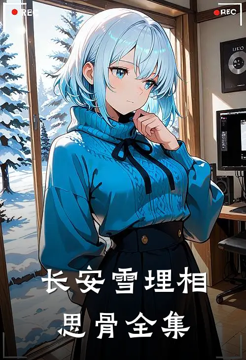 长安雪埋相思骨全集