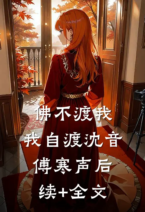 佛不渡我，我自渡沈音傅寒声后续+全文