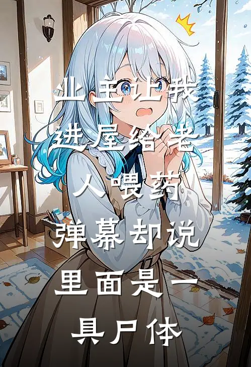 业主让我进屋给老人喂药，弹幕却说里面是一具尸体