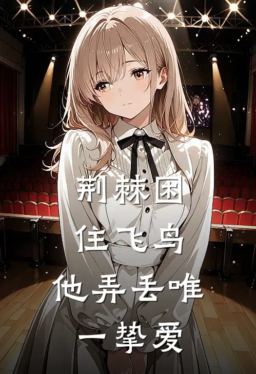 荆棘困住飞鸟，他弄丢唯一挚爱