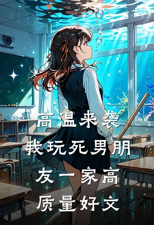 高温来袭，我玩死男朋友一家高质量好文