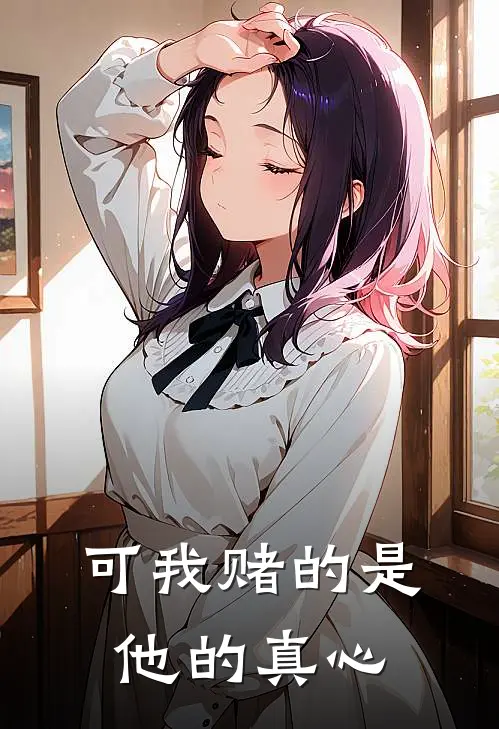 可我赌的是他的真心