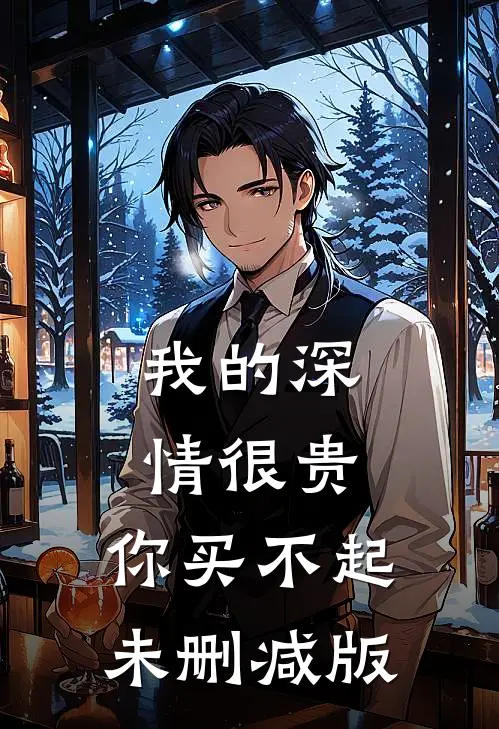 我的深情很贵，你买不起未删减版