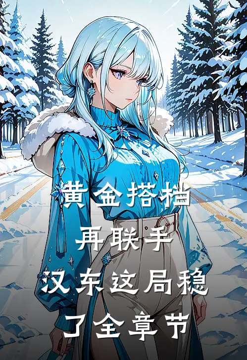 黄金搭档再联手，汉东这局稳了全章节