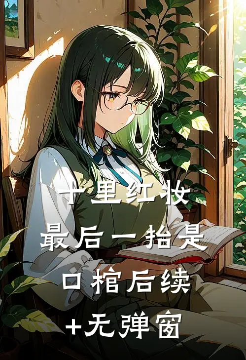 十里红妆，最后一抬是口棺后续+无弹窗
