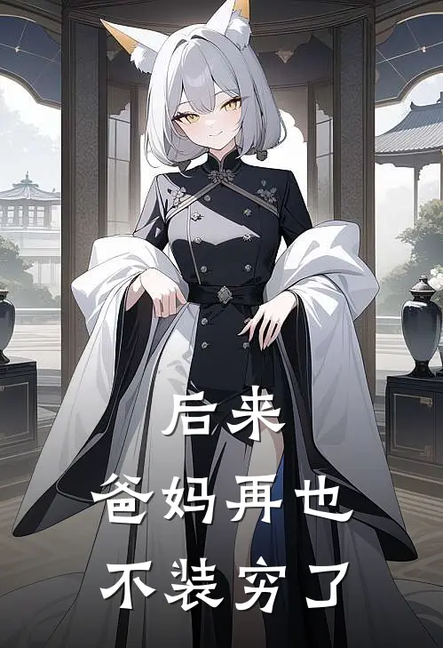 后来，爸妈再也不装穷了