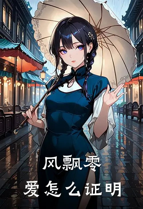 风飘零，爱怎么证明