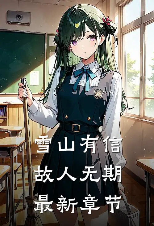 雪山有信，故人无期最新章节