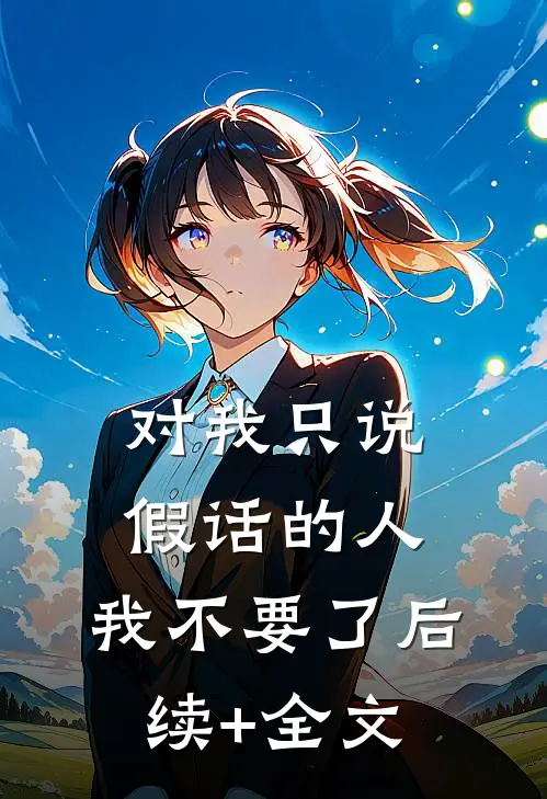 对我只说假话的人，我不要了后续+全文