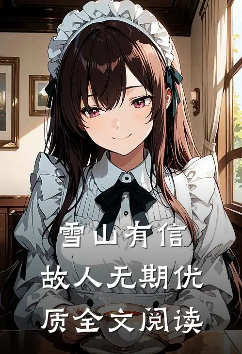 雪山有信，故人无期优质全文阅读