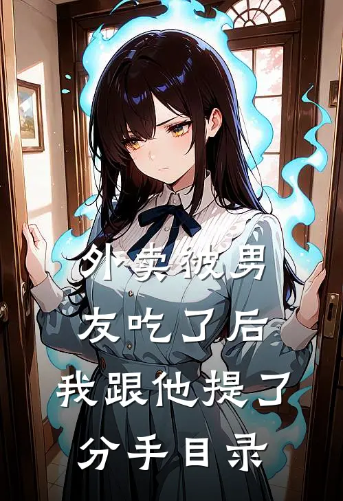 外卖被男友吃了后，我跟他提了分手目录