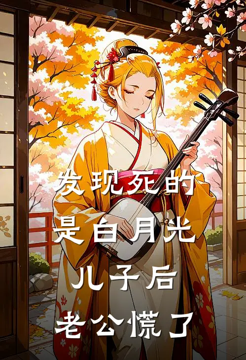 发现死的是白月光儿子后，老公慌了