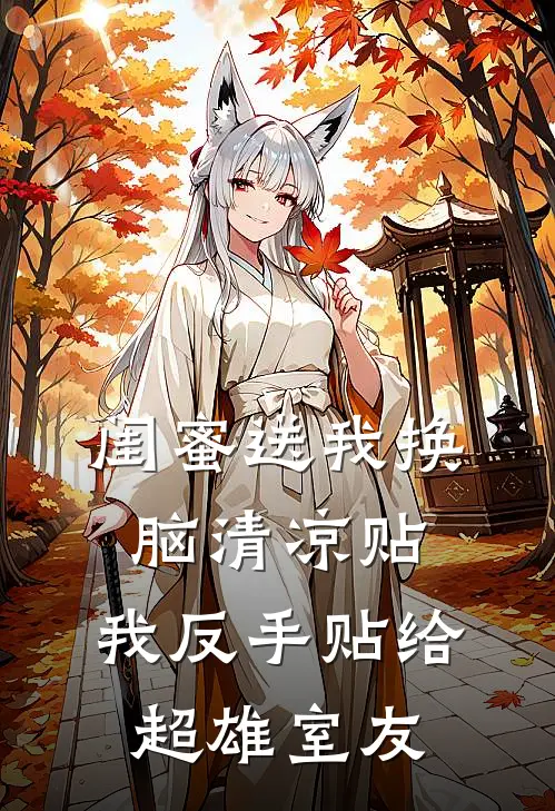 闺蜜送我换脑清凉贴，我反手贴给超雄室友