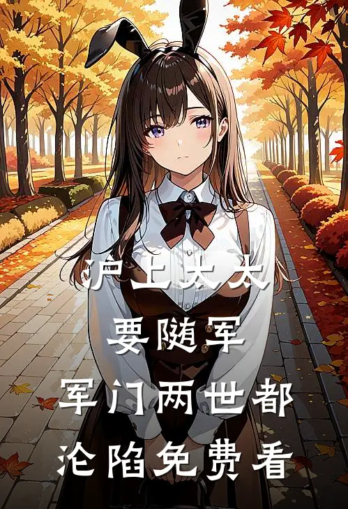 沪上太太要随军，军门两世都沦陷免费看