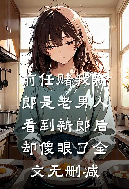 前任赌我新郎是老男人，看到新郎后却傻眼了全文无删减