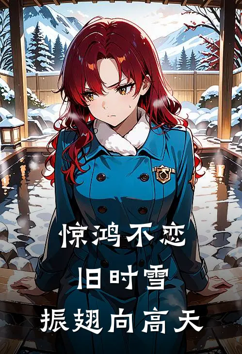 惊鸿不恋旧时雪，振翅向高天