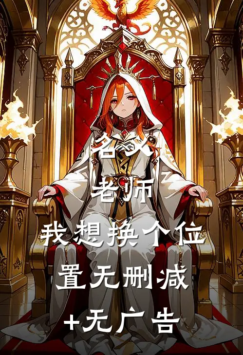 名义：老师，我想换个位置无删减+无广告